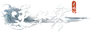 逆水寒手游