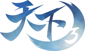 天下3